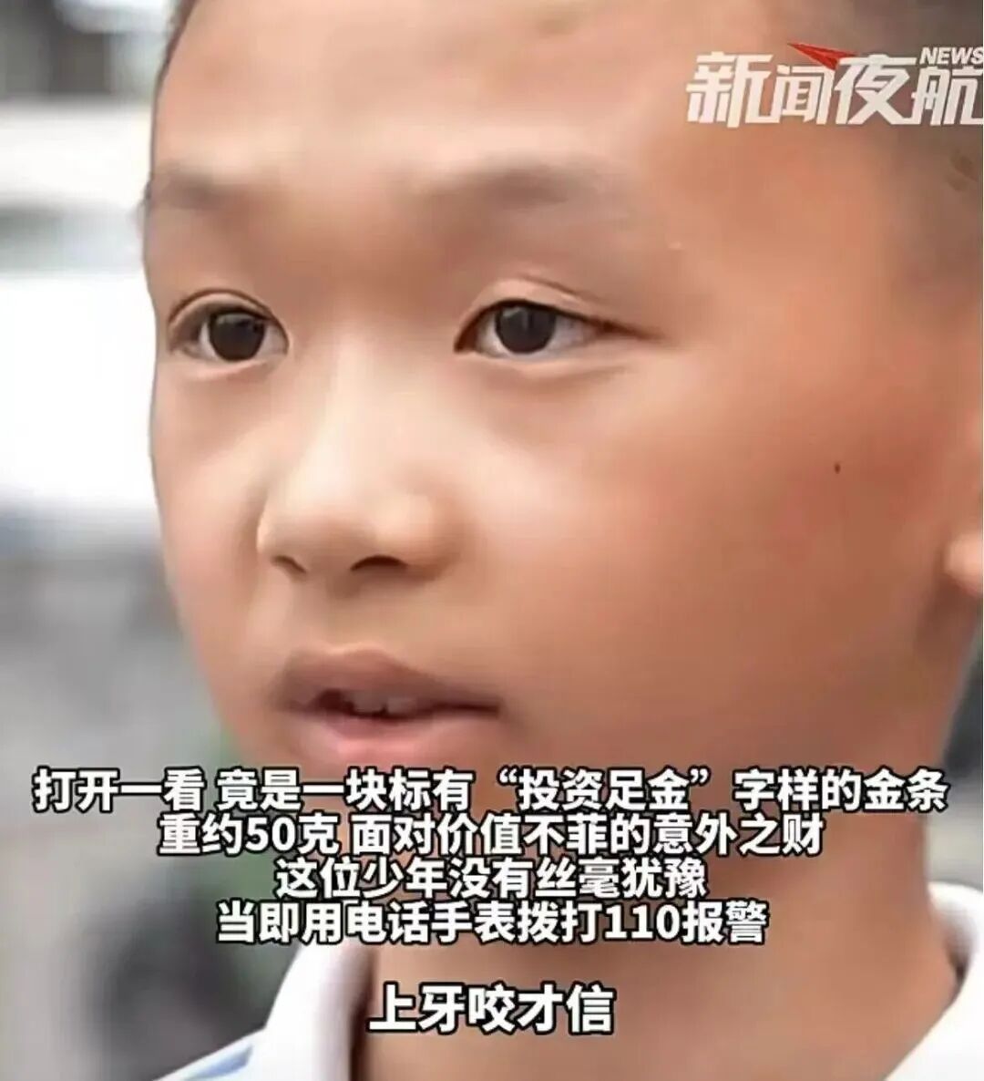 11岁男孩上学路上捡到50g金条!“用牙咬了下,确认是黄金”,用电话手表报警…… 11岁男孩上学路上捡到50g金条!“用牙咬了下,确认是黄金”,用电话手表报警……