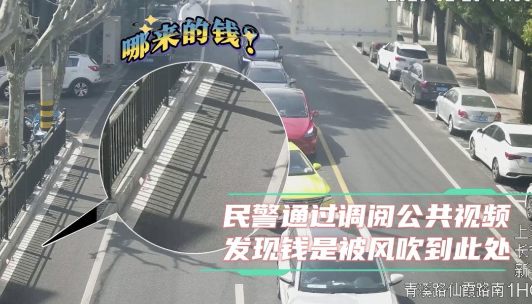 大风刮跑千元现金,民警通过一个“小动作”锁定失主 大风刮跑千元现金,民警通过一个“小动作”锁定失主