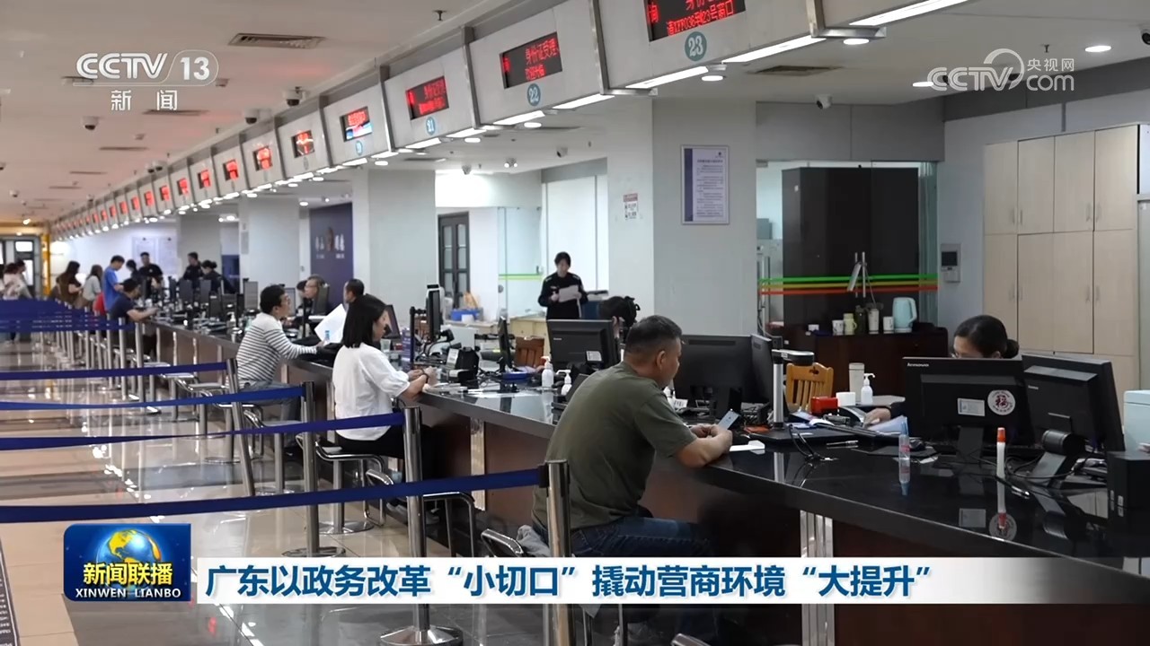 广东以政务改革“小切口”撬动营商环境“大提升”