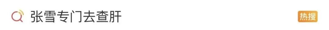 张雪因手掌太红被网友劝就医!医生提醒...... 张雪因手掌太红被网友劝就医!医生提醒......