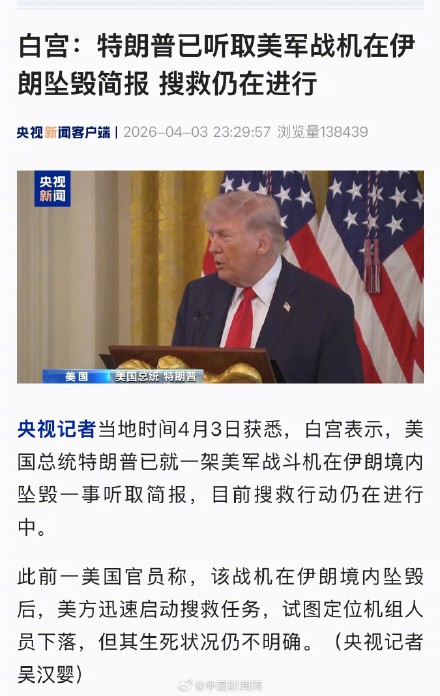 特朗普听取美军战机在伊朗坠毁简报