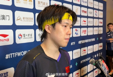 王楚钦回应进世界杯八强：对手发挥很出色，自己比赛韧性有提升