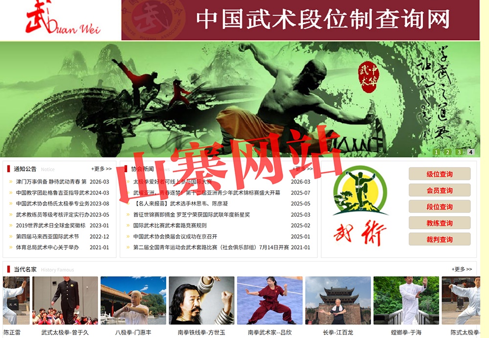 中国武协打假“中国武术段位制查询网”,山寨网站已关闭 中国武协打假“中国武术段位制查询网”,山寨网站已关闭