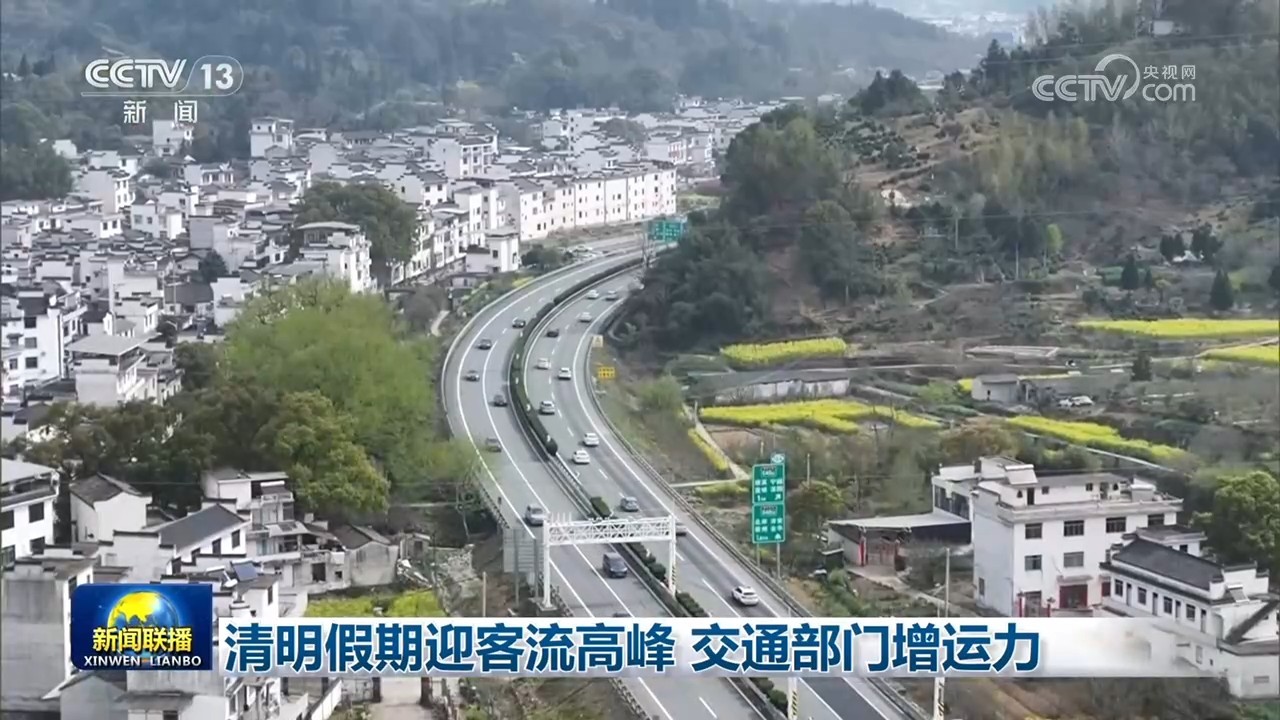 清明假期迎客流高峰 交通部门增运力