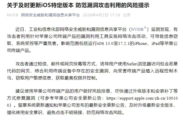 可导致苹果用户信息被窃取、设备系统被远程控制...工信部紧急提醒! 可导致苹果用户信息被窃取、设备系统被远程控制...工信部紧急提醒!