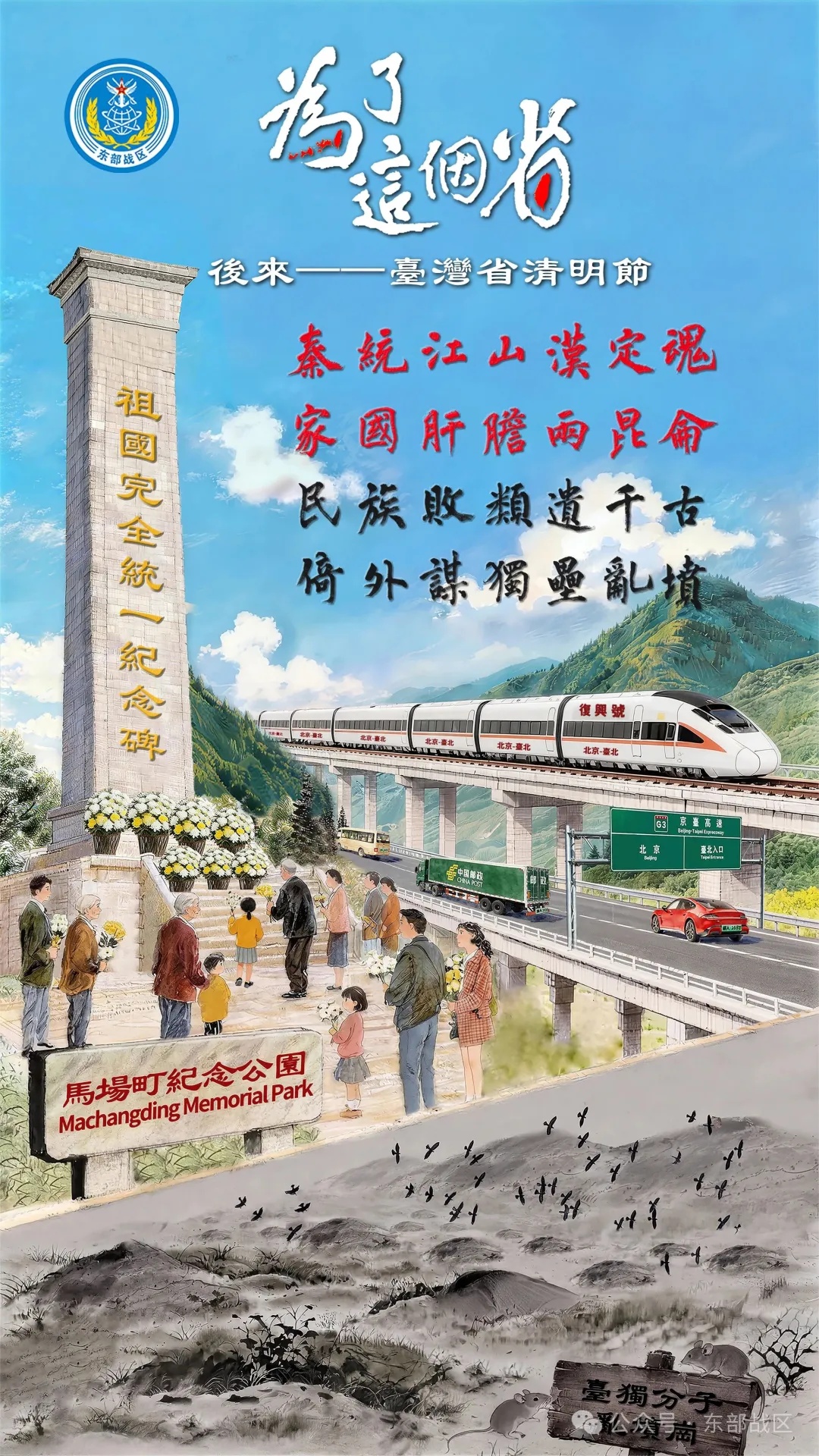 “祖国完全统一纪念碑”、复兴号高铁“北京-台北”......东部战区发布海报 “祖国完全统一纪念碑”、复兴号高铁“北京-台北”......东部战区发布海报