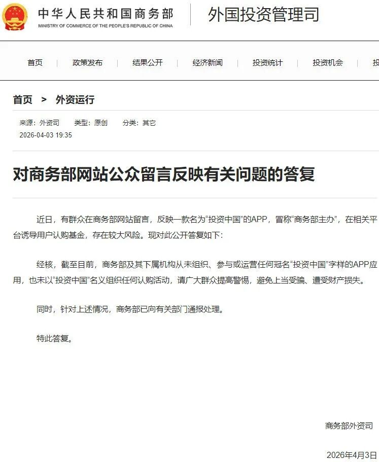 冒称“商务部主办”,警惕“投资中国”APP! 冒称“商务部主办”,警惕“投资中国”APP!