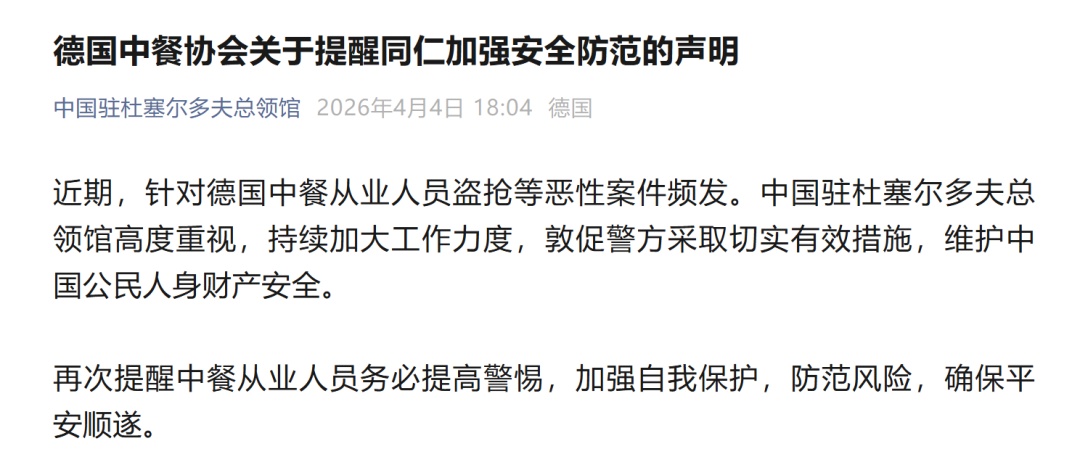 德国境内接连发生针对中餐从业人员恶性案件,中国驻杜塞尔多夫总领馆发声! 德国境内接连发生针对中餐从业人员恶性案件,中国驻杜塞尔多夫总领馆发声!