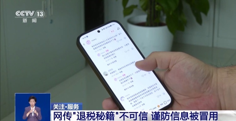 切勿听信“退税秘籍” 谨防信息被冒用 切勿听信“退税秘籍” 谨防信息被冒用