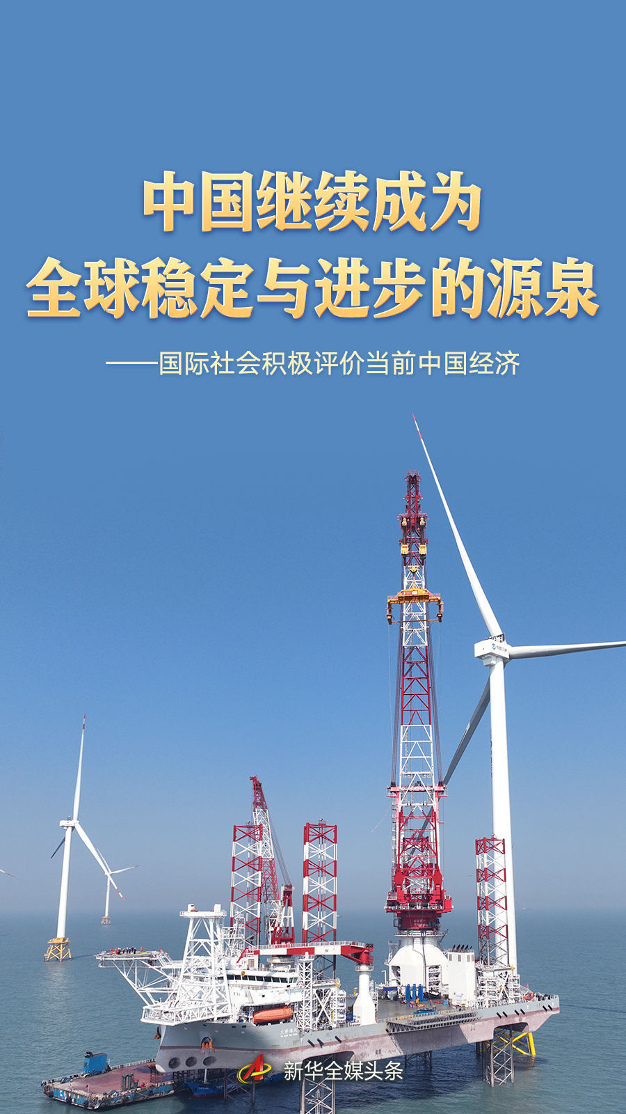 中国继续成为全球稳定与进步的源泉 中国继续成为全球稳定与进步的源泉