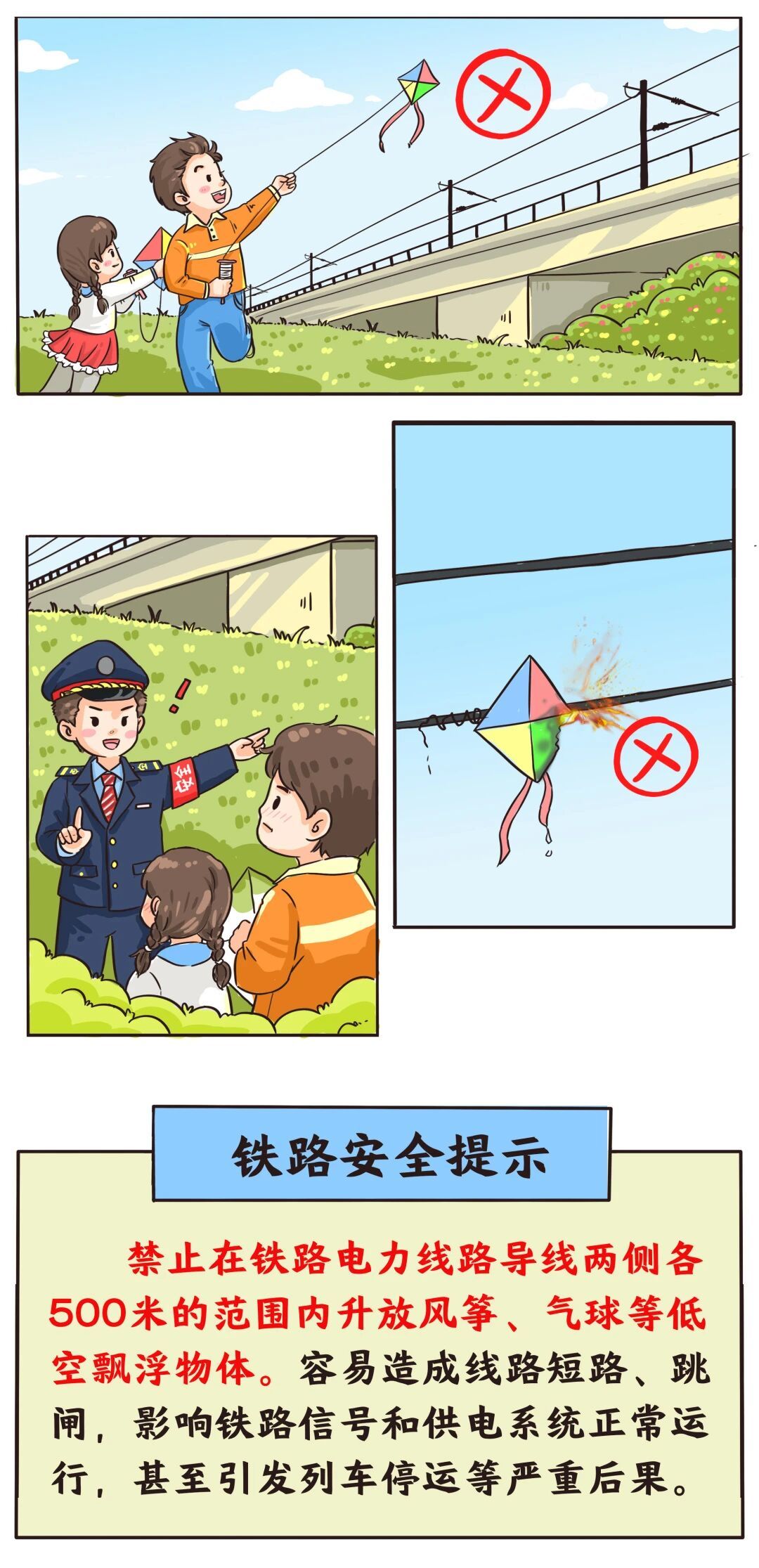 安全提示!铁路沿线 这些行为不要做 安全提示!铁路沿线 这些行为不要做