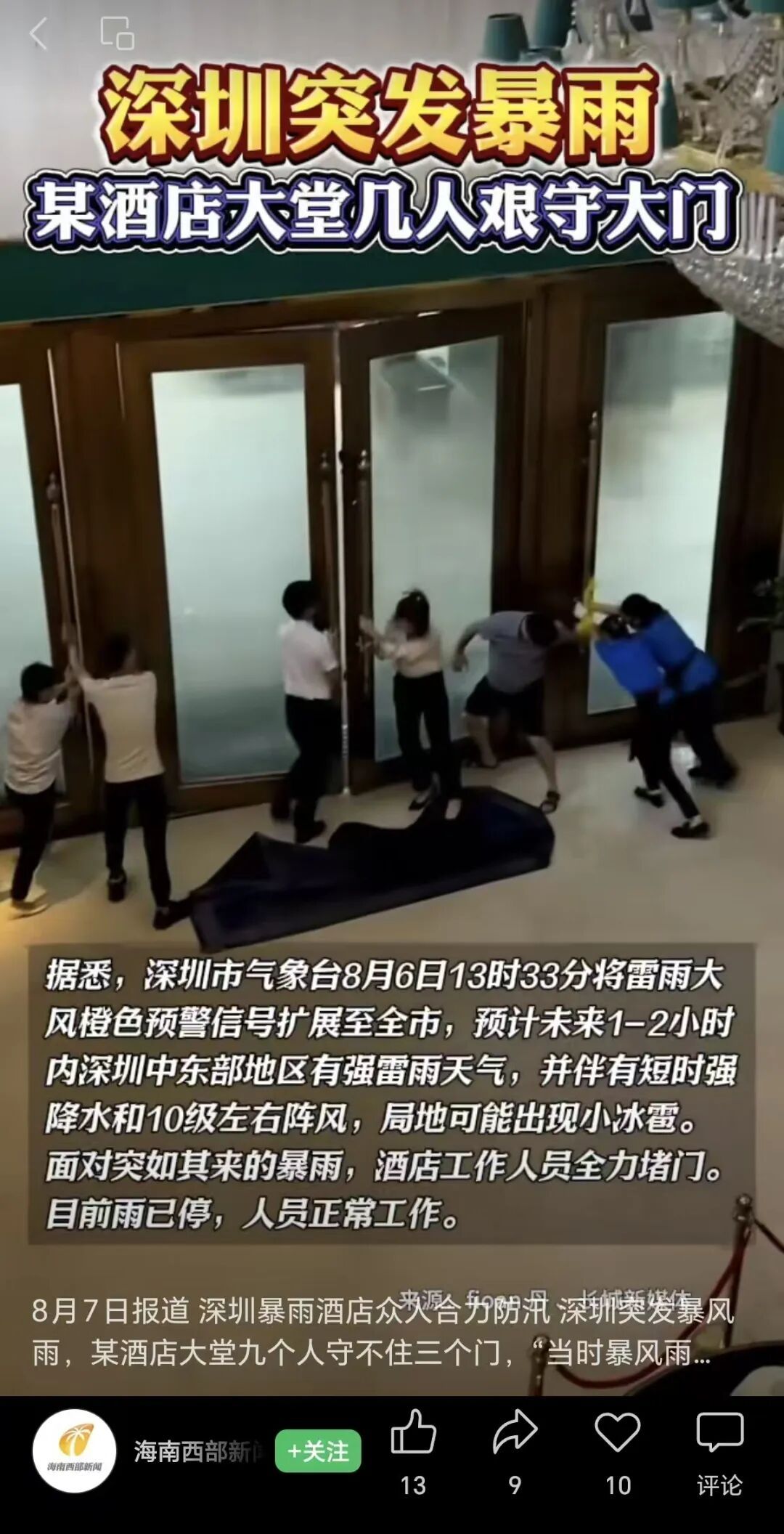 “深圳暴风雨一酒店九人守不住三门”?回应来了 “深圳暴风雨一酒店九人守不住三门”?回应来了