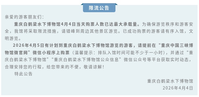 重庆多家热门景区限流、停止售票，转发周知！