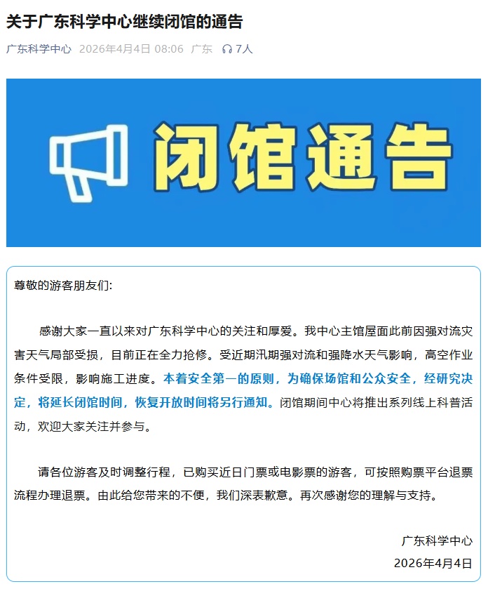 广东科学中心:继续闭馆 广东科学中心:继续闭馆