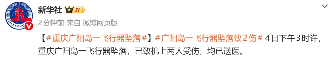 重庆南岸通报：固定三角翼飞行器坠落，造成机上1名飞行员及1名乘客受伤