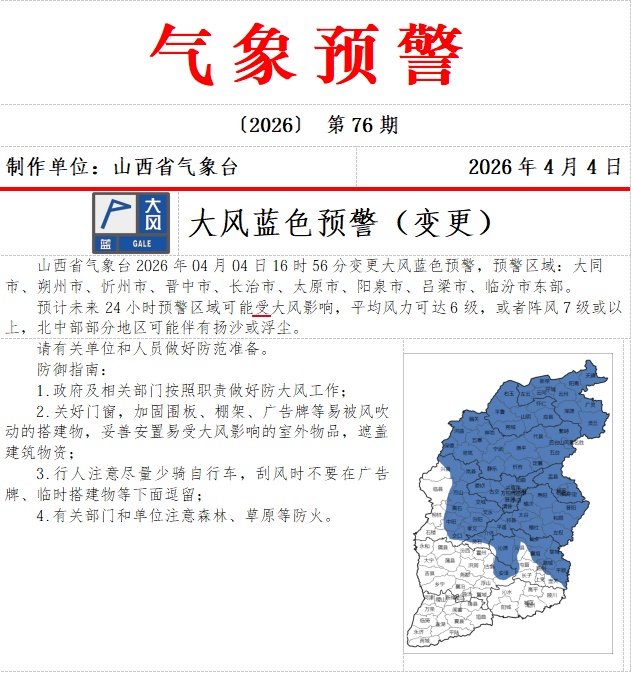 阵风7级或以上,山西变更发布大风蓝色预警 阵风7级或以上,山西变更发布大风蓝色预警