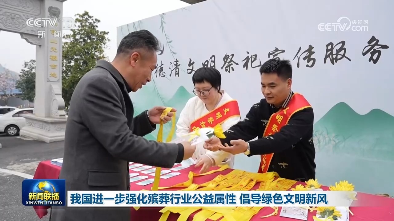 我国进一步强化殡葬行业公益属性 倡导绿色文明新风