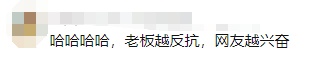 "我准备倒闭了!去别家吧!"网红店老板一夜爆火被逼疯,全网笑疯 "我准备倒闭了!去别家吧!"网红店老板一夜爆火被逼疯,全网笑疯