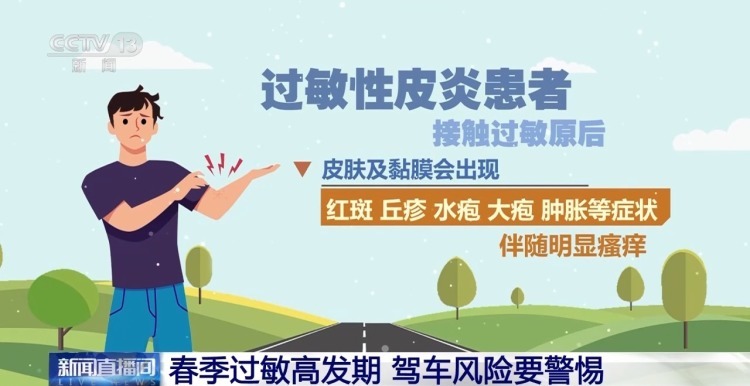 春季过敏高发期 驾车风险要警惕 春季过敏高发期 驾车风险要警惕