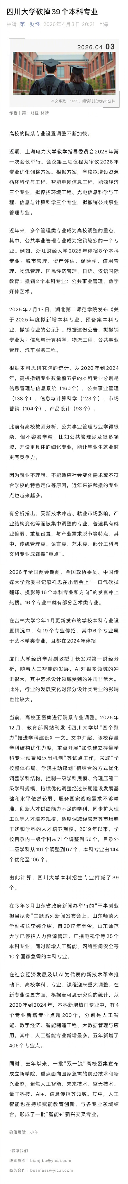 四川大学砍掉39个本科专业
