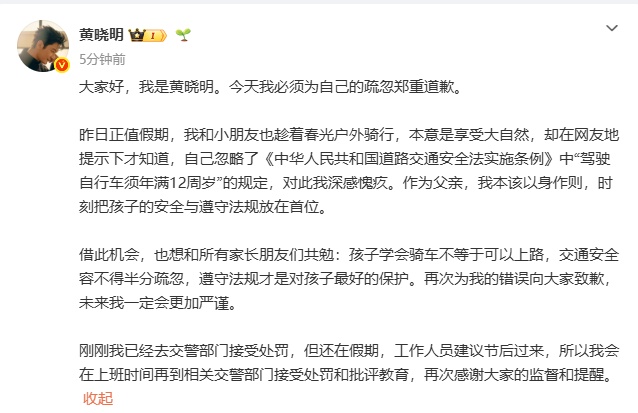 黄晓明发文：为自己的疏忽郑重道歉，已去接受处罚