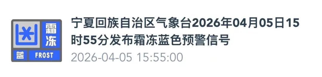宁夏发布霜冻蓝色预警信号！