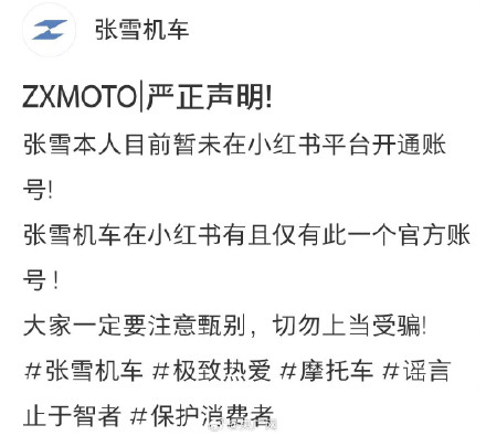 所有自称张雪的机车的账号均为假冒