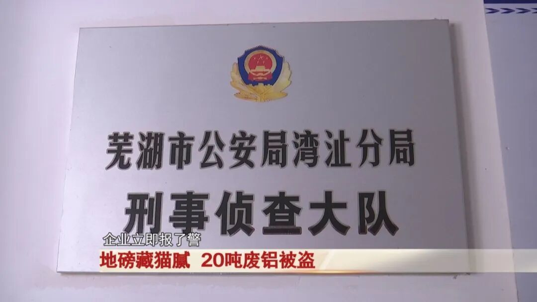 芜湖两男子靠一个小动作，偷走企业20吨废铝，价值40万！太嚣张！