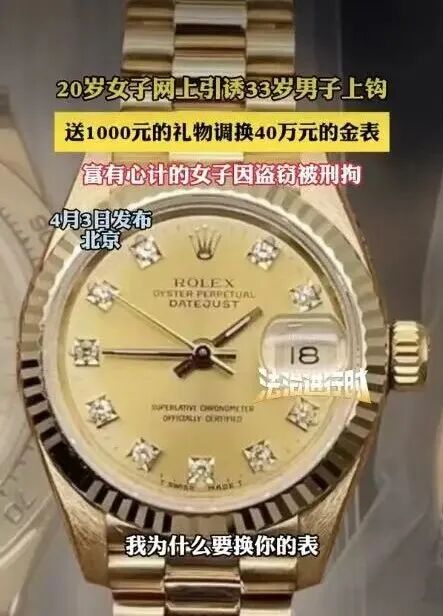 北京33岁男子约见20岁女网友,价值40万的劳力士金表被调包! 北京33岁男子约见20岁女网友,价值40万的劳力士金表被调包!