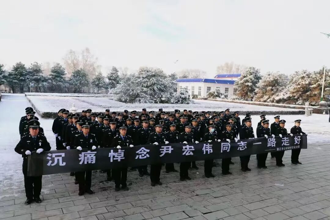内蒙古通辽市民警尹宏伟值班期间突发疾病不幸逝世,终年52岁 内蒙古通辽市民警尹宏伟值班期间突发疾病不幸逝世,终年52岁