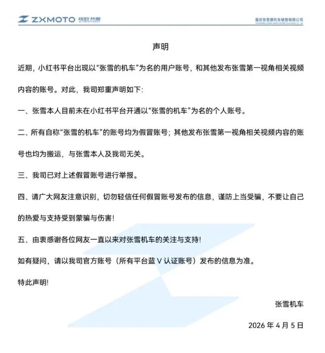 张雪机车严正声明