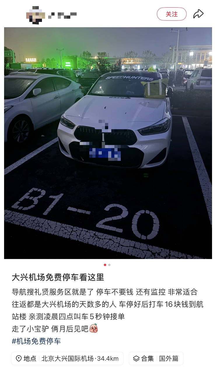 大兴机场旁免费停车？想“薅羊毛”，小心违法……