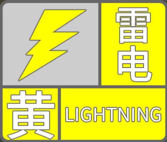 辽宁多地发布黄色预警 辽宁多地发布黄色预警