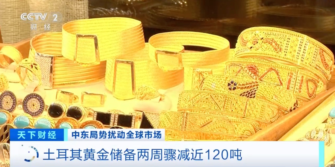土耳其,狂抛黄金!原因何在? 土耳其,狂抛黄金!原因何在?