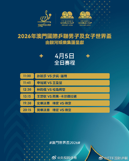 澳门乒乓球世界杯今日收官