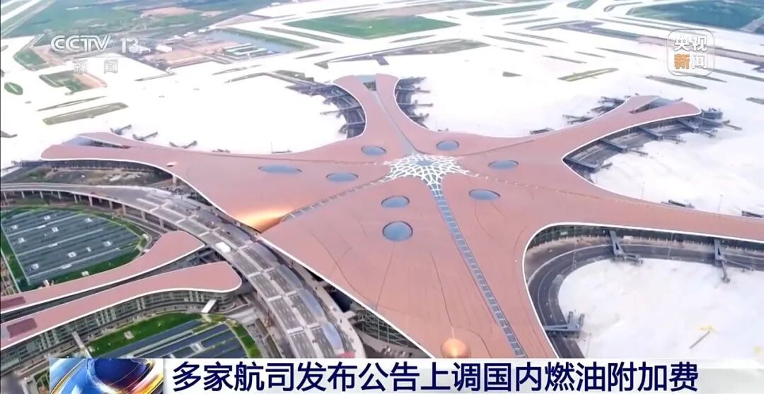 国内航线燃油附加费,今起调整! 国内航线燃油附加费,今起调整!