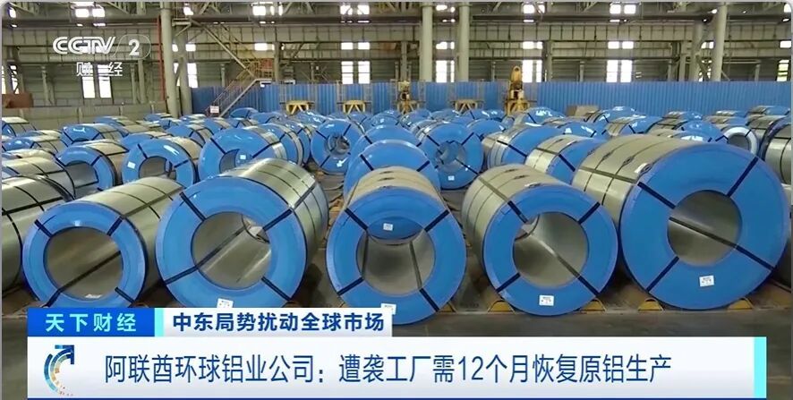 中东铝业巨头遭袭,“紧急关停”! 中东铝业巨头遭袭,“紧急关停”!