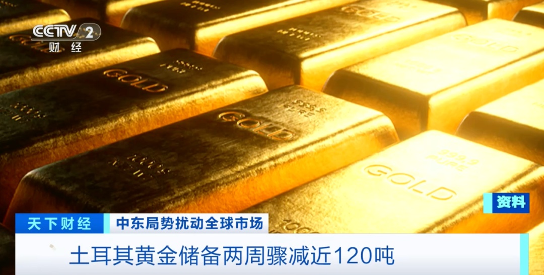 土耳其,狂抛黄金!原因何在? 土耳其,狂抛黄金!原因何在?