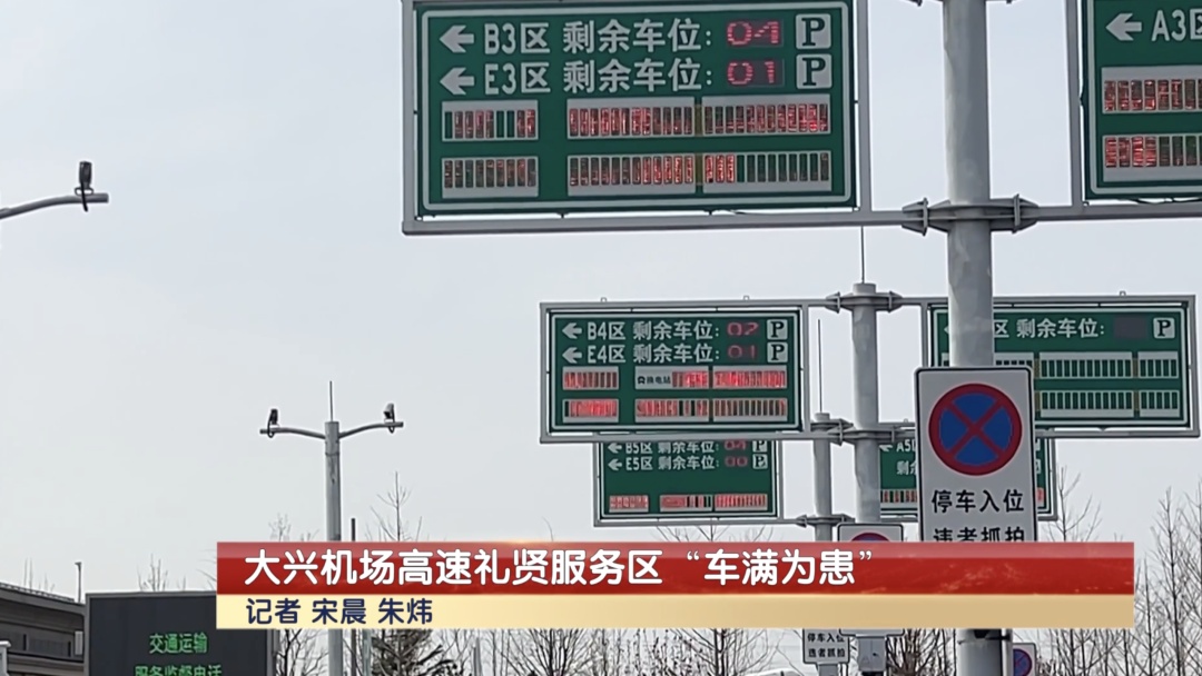 大兴机场旁免费停车？想“薅羊毛”，小心违法……