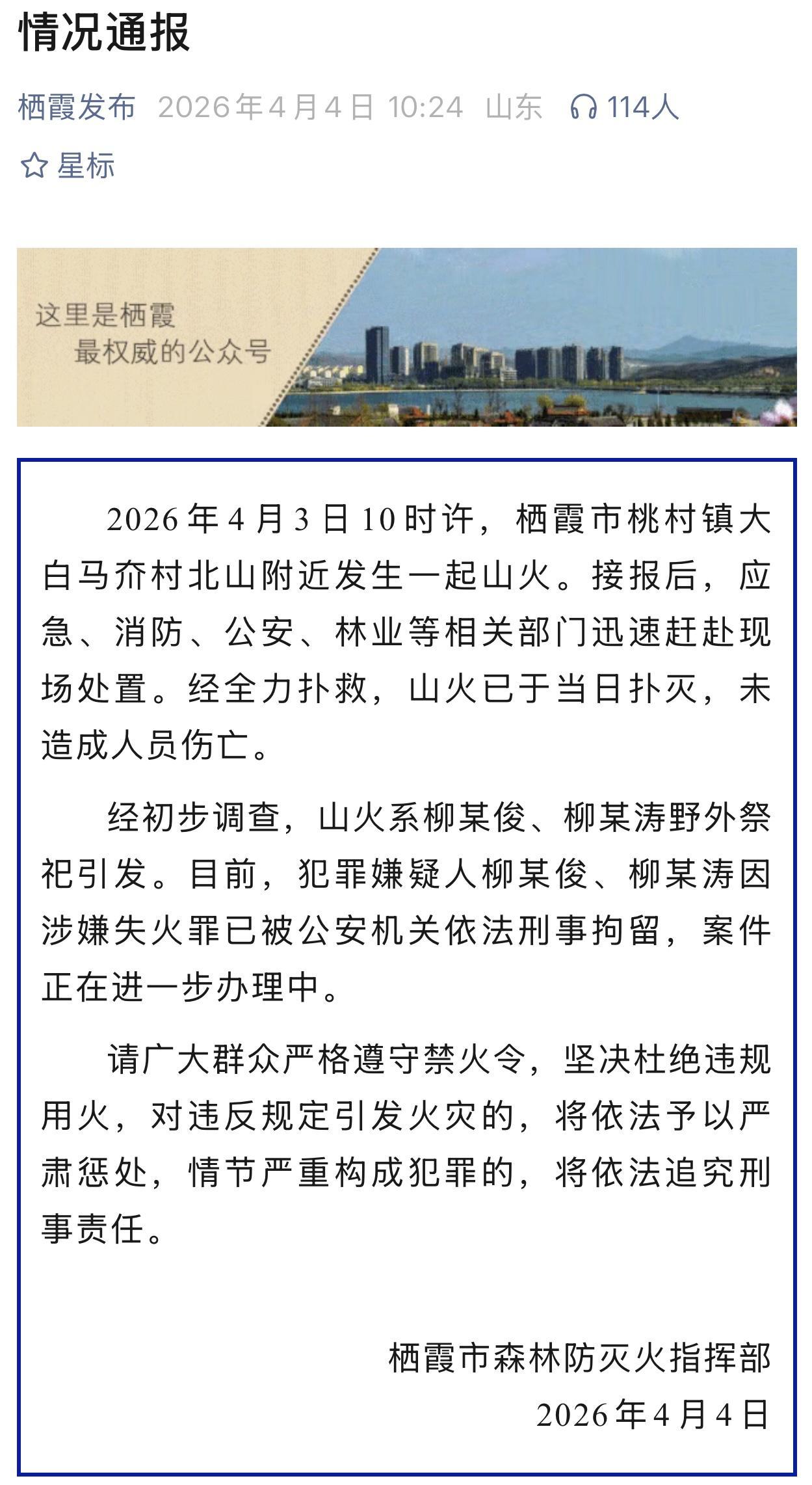 山东栖霞发布情况通报：涉嫌失火罪，两人被刑拘