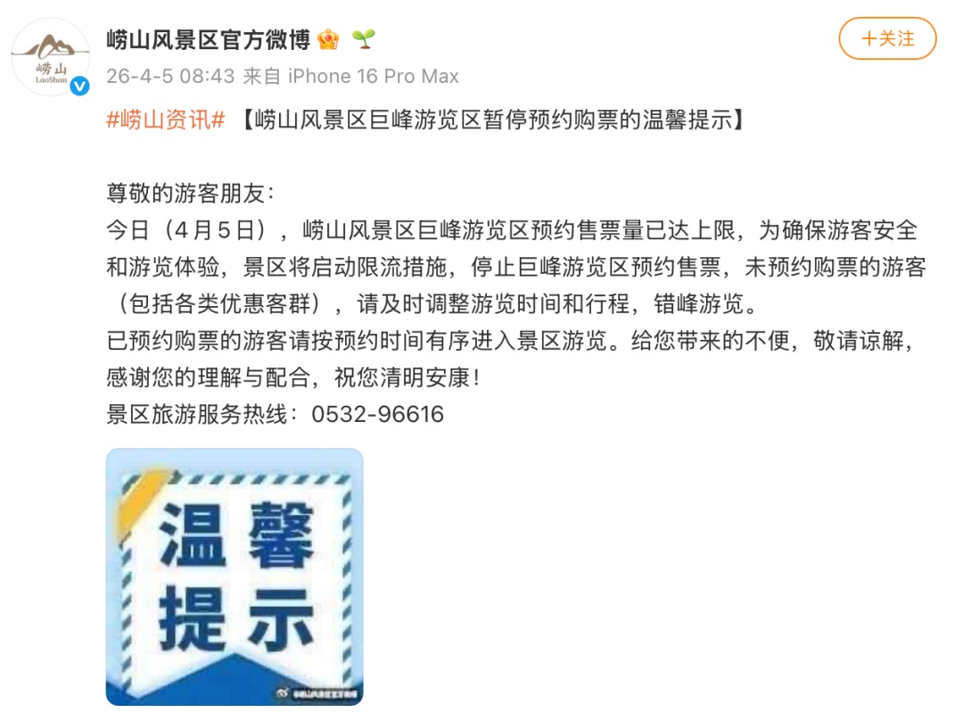 已达上限!今天,崂山风景区巨峰游览区暂停预约购票 已达上限!今天,崂山风景区巨峰游览区暂停预约购票