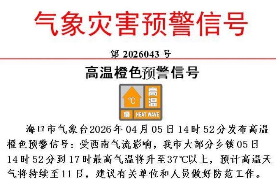 海口发布高温橙色预警 海口发布高温橙色预警