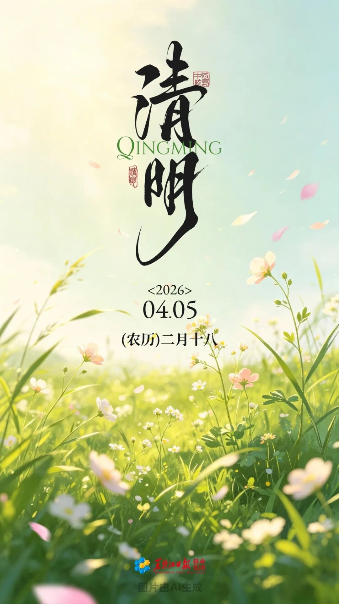 今日清明丨万物生长逢其时 山河无恙人安康