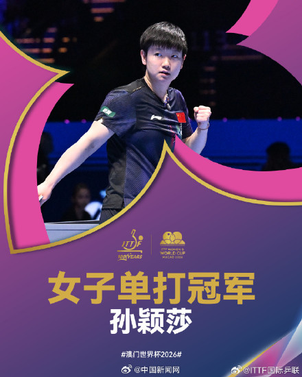 国际乒联祝贺孙颖莎夺冠