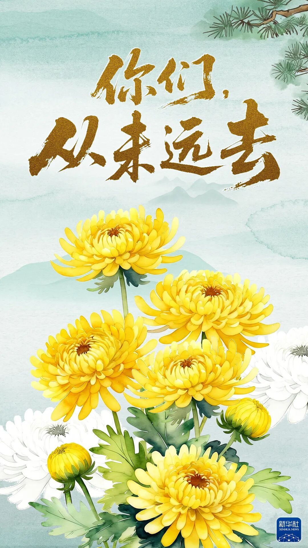 你们,从未远去! 你们,从未远去!