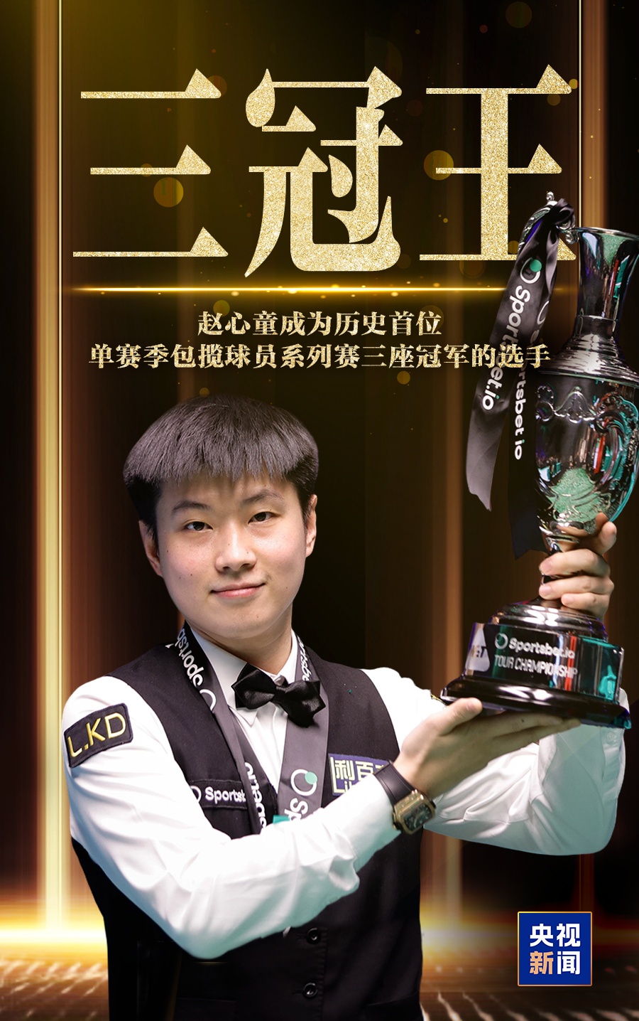 横扫世界第一夺冠，赵心童又一次创造历史！