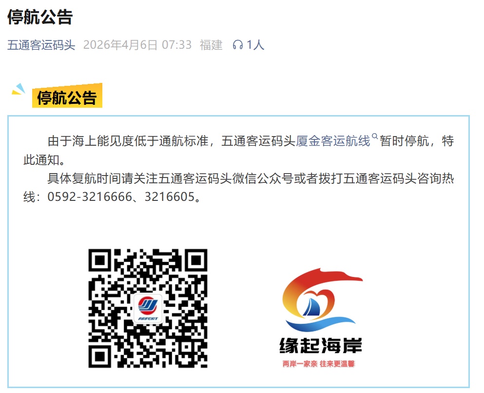 大雾预警升级!厦漳轮渡停航,厦门轮渡部分航线停航…… 大雾预警升级!厦漳轮渡停航,厦门轮渡部分航线停航……