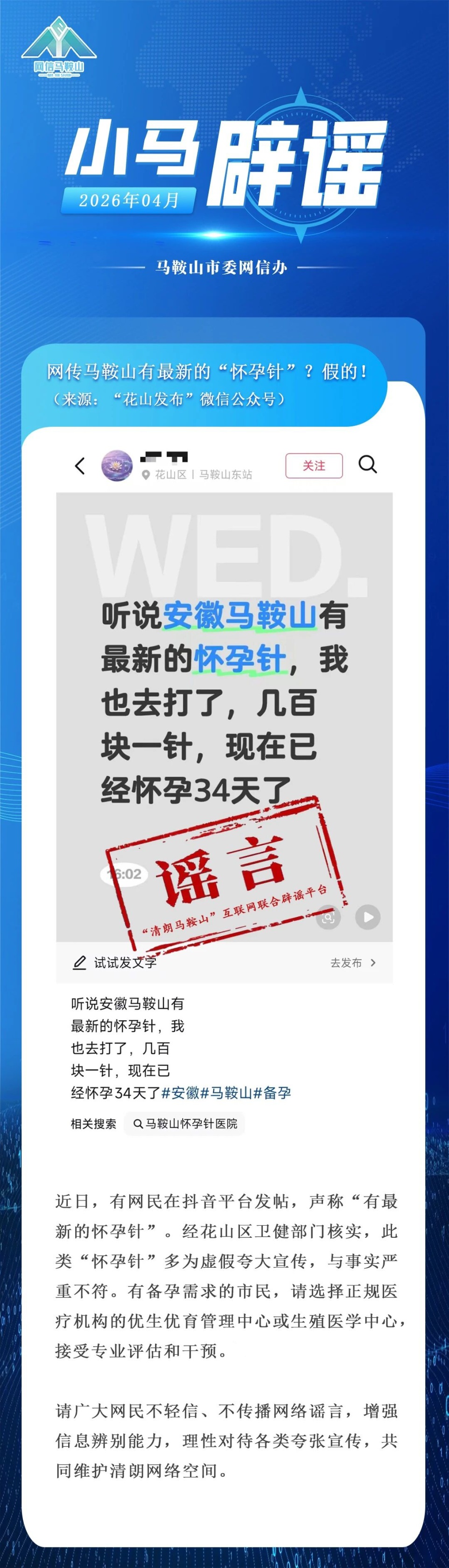 马鞍山“有最新怀孕针”？官方辟谣：多为虚假夸大宣传，与事实不符