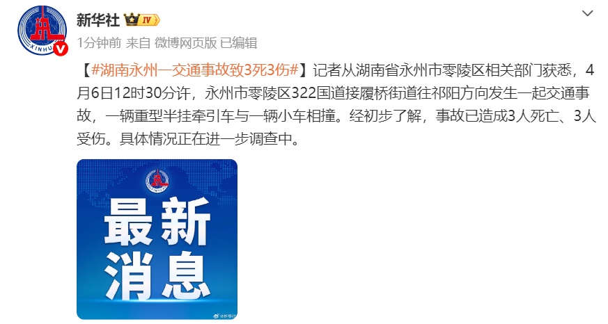湖南永州发生一起交通事故，一辆重型半挂牵引车与一辆小车相撞，致3死3伤