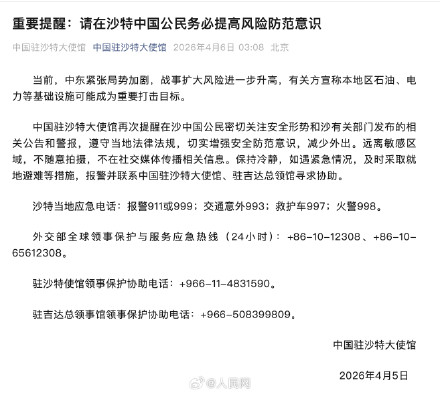 中国驻沙特使馆发重要提醒